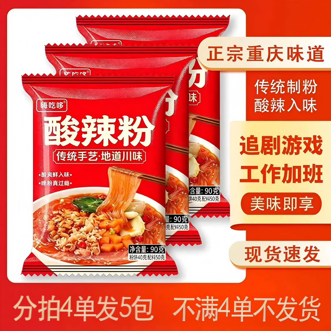 嗨吃哆袋装酸辣粉方便速食早餐夜宵方便面零食整箱批发 1包装分拍4单发5包 不满4单不发货
