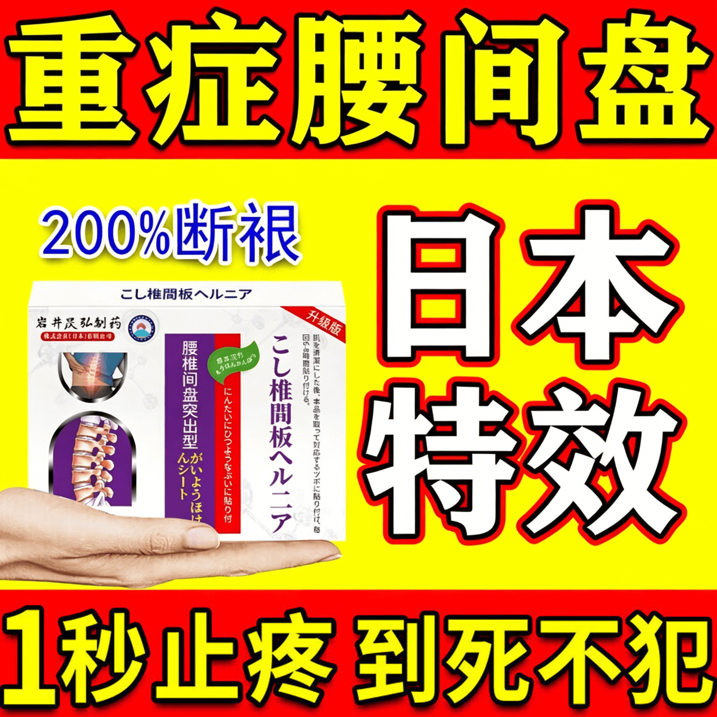 岩井昃弘腰间盘突出100%膏i药腰肌劳损压迫神经腰疼腿疼痛膏贴间盘突出 1盒12贴【日本特效】 腰椎间盘突出最好的