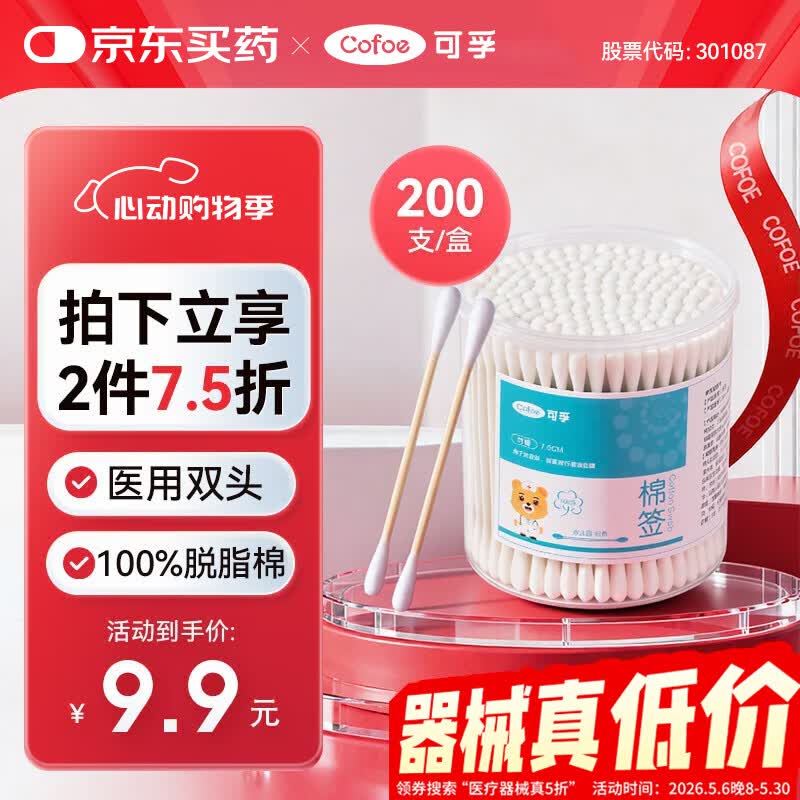 可孚医用棉签双圆头掏耳消毒 一次性脱脂棉棒独立罐装200支