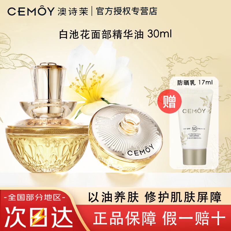 澳诗茉【明星推荐】CEMOY白池花精华油以油养肤熬夜修护抗皱保湿护肤品 CEMOY白池花精华油30ml