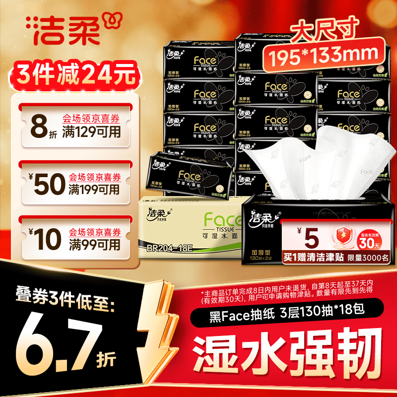 洁柔抽纸 黑Face3层130抽*18包 无香 可湿水面巾纸 整箱纸巾 热门商品