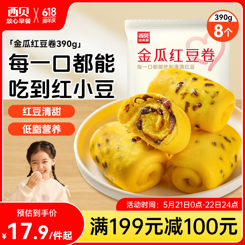 西贝莜面村金瓜红豆卷390g 8个儿童早餐半成品杂粮馒头花卷南瓜开学早餐