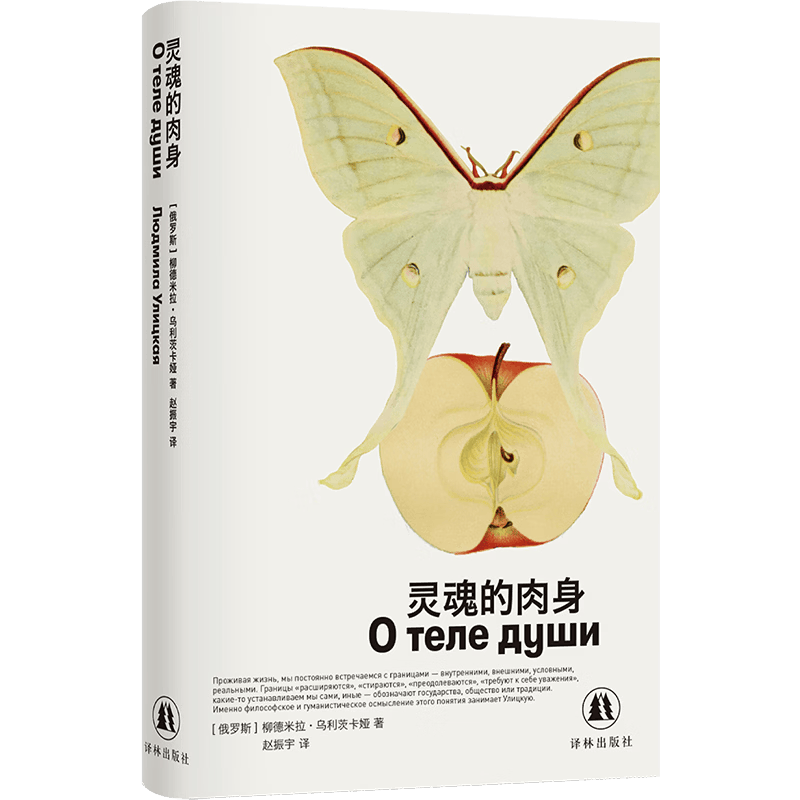 灵魂的肉身 十一篇故事回应灵魂何以栖居？当记忆散落，自我何处安放？ 俄罗斯文学的领物 女性文学的作家