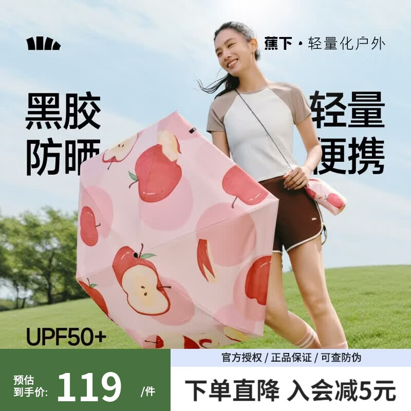 蕉下（beneunder）胶囊防晒伞女防紫外线太阳伞便携黑胶雨伞晴雨两用遮阳伞小巧便携 果迹【链条包】
