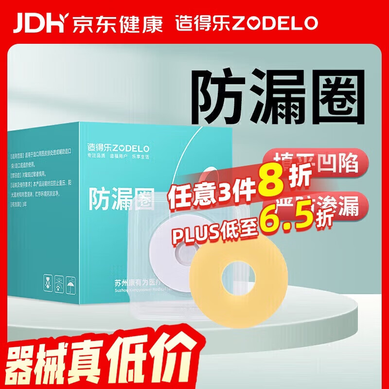 造得乐（zodelo）造口防漏圈 造口袋可塑防漏贴2mm环护理造口附件