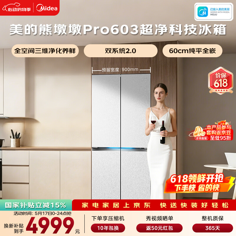 美的（Midea）熊墩墩603L十字门冰箱超薄零嵌入式双系统2.0超大容量以旧换新白色BCD-603WUSPZM(E)国家补贴