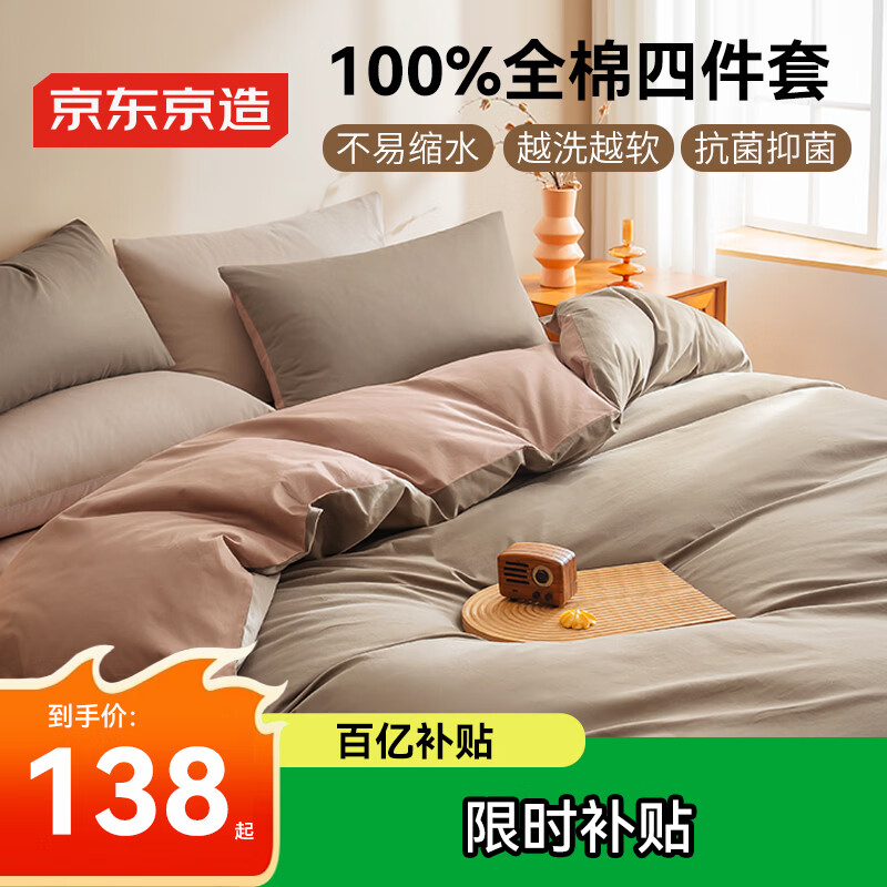 京东京造100%纯棉四件套 床上用品抑菌全棉床单被套200*230cm1.5/1.8米床 咖色