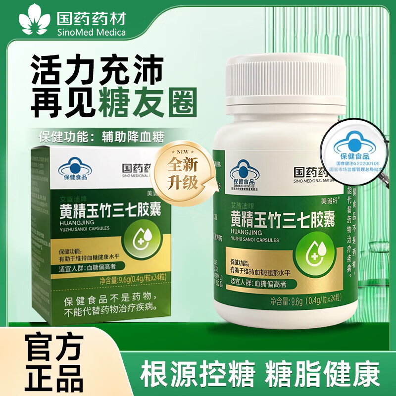 国药药材黄精玉竹三七胶囊 专治糖尿病 高血糖正品无忧 3盒装 24粒*3盒