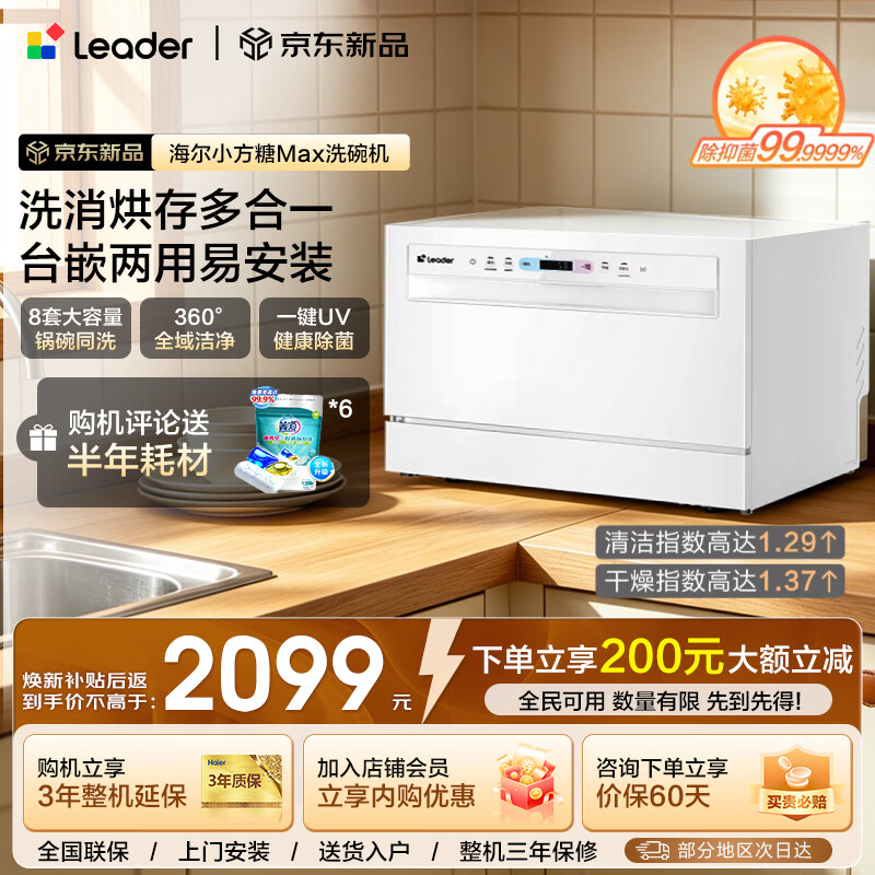 海尔（Haier）智家出品懒人V系列【小方糖max】洗碗机 小型台面式/嵌入式一键UV除菌智能WIFI母婴洗自动开门烘干 台嵌两用 73L 【全新升级】新品小方糖Max+8套