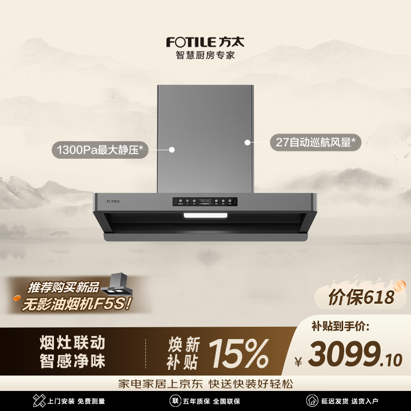 方太F5纤薄欧式顶吸油烟机 27自动巡航风量 智感净味 家用大吸力 黑色厨房家用可支持烟灶联动