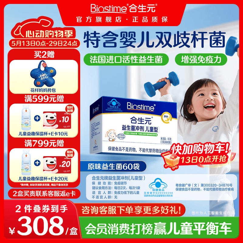 合生元(BIOSTIME)益生菌婴幼儿儿童 原味小蓝帽 调理肠胃脾胃虚弱增强免疫力 【增强免疫力】原味 60袋*1盒