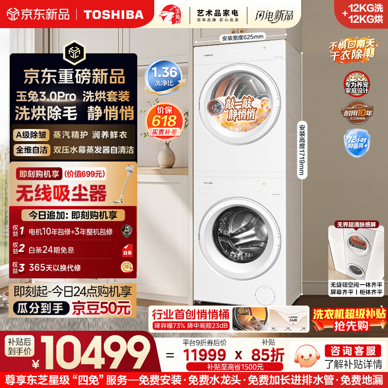 东芝（TOSHIBA）玉兔3.0Pro  洗烘套装12+12kg 大容量 1.36高洗净比悄悄筒 全自动洗衣机12T186BW+12T186BW