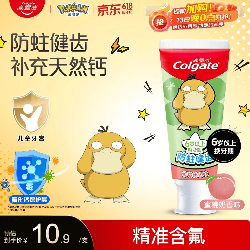 高露洁（Colgate）宝可梦儿童牙膏6-12岁防蛀含氟青少年牙膏蜜桃味70g防蛀含氟温和