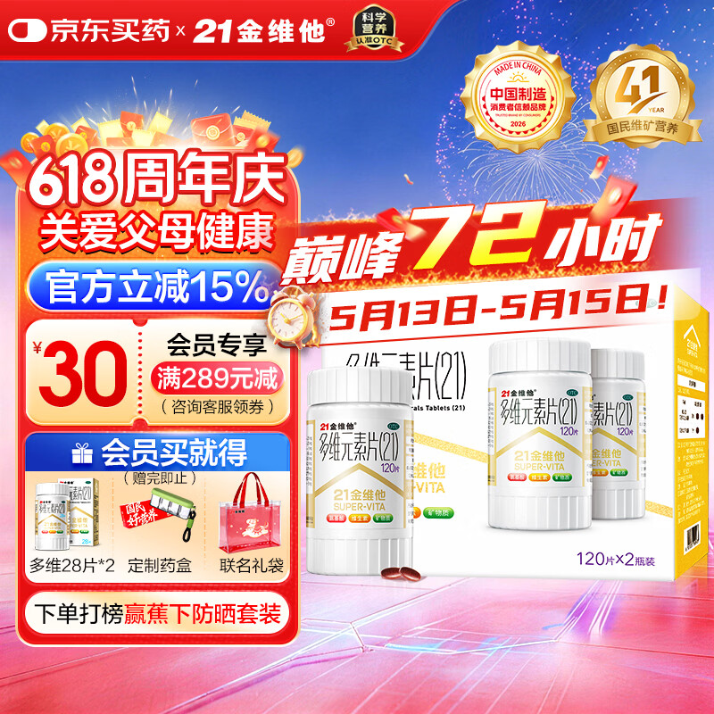 21金维他 多维元素片(21) 120片*2瓶 复合维生素B族成人赖氨酸维C维E钙铁锌AD儿童中老年多种营养增强免疫力