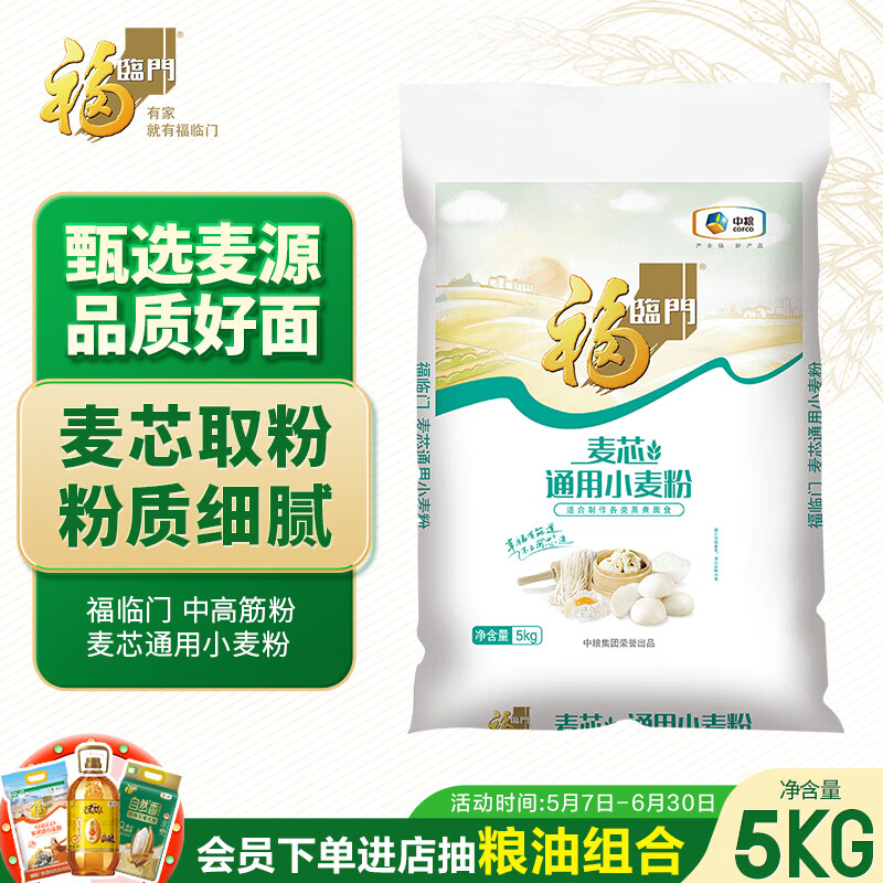 福临门麦芯通用小麦粉 中筋面粉 10斤 蒸煮面食