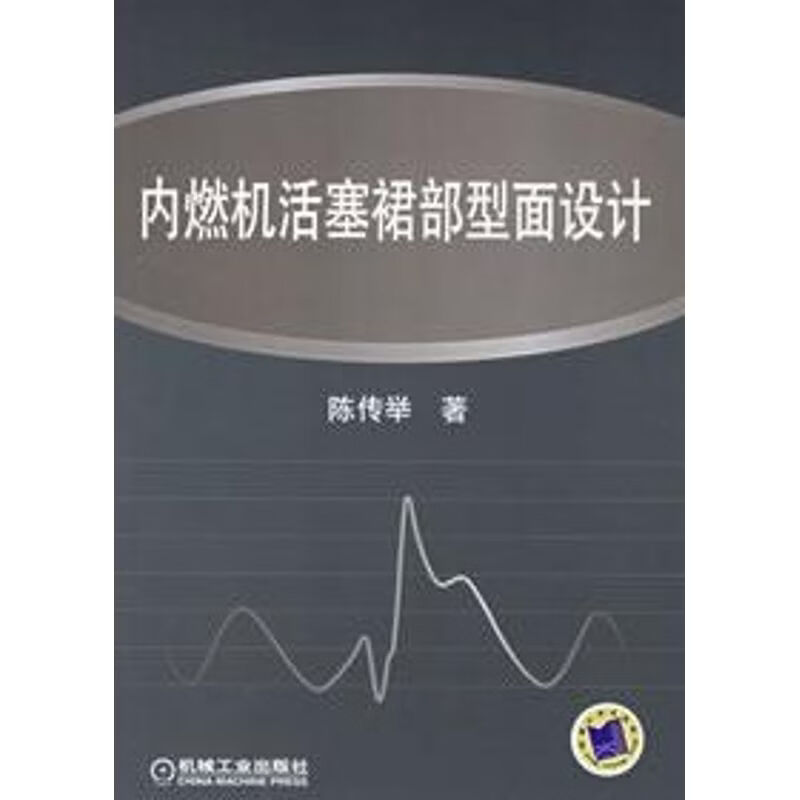 内燃机活塞裙部型面设计 陈传举 机械工业出版社 9787111193357