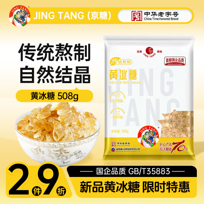 JING TANG京糖优选黄冰糖508g【一级】中华老字号 炒糖色调味冲饮泡酒烘焙