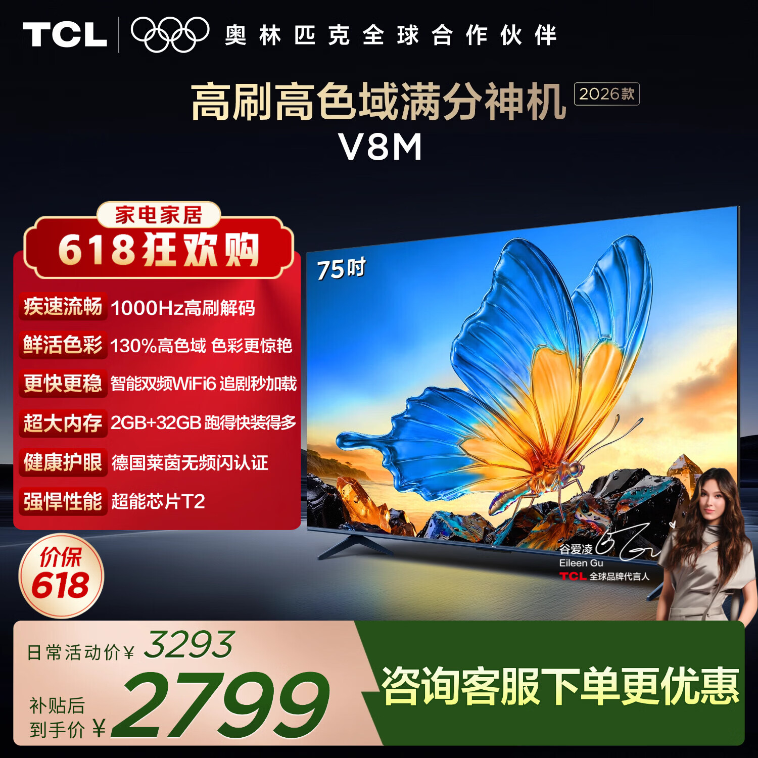 TCL电视【价保618】【2026款】75V8M 75英寸 1000Hz高刷 万元级高色域 MEMC防抖 WiFi6 电视