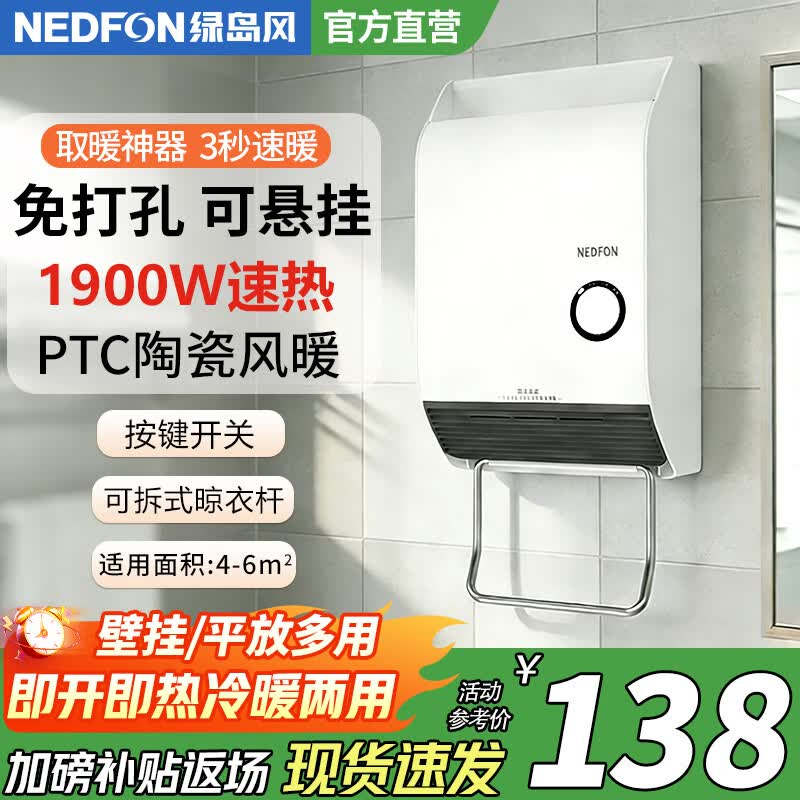 绿岛风（Nedfon）风暖浴霸卫生间壁挂暖风机浴室取暖器挂式办公室取暖神器免打孔 FQ21A（旋转开关款）