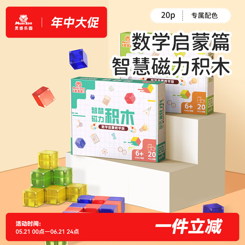 MUSEZOO数感课程定制款20块早教套装红蓝配色磁力数学方块几何立方体 红蓝+黄绿