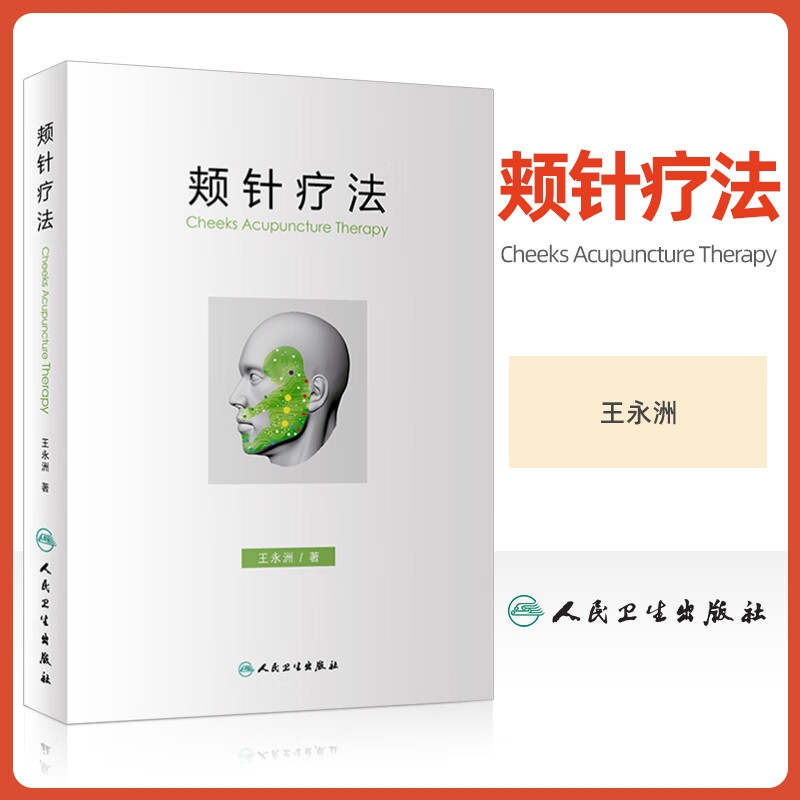 颊针疗法 王永洲 颊部医学基础 颊针穴位