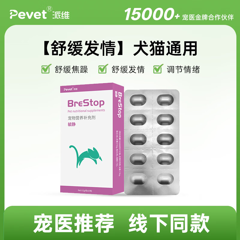 PEVET派维毓静宠物忘情片情绪舒缓发情期猫咪狗狗缓解情绪乱叫乱尿抑情 1盒*10片【舒缓发情】犬猫通用