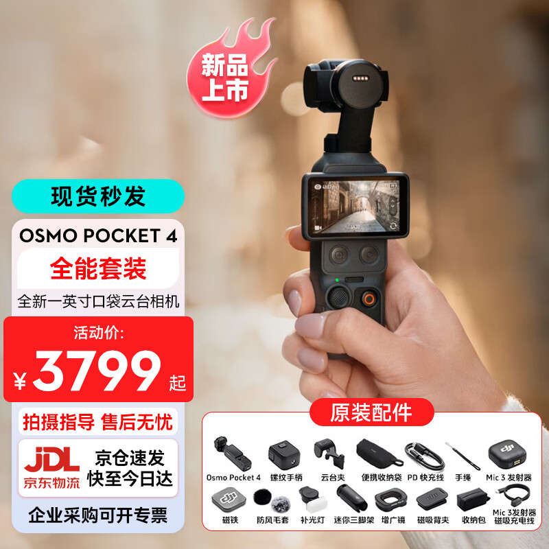 大疆（DJI）Osmo Pocket 4 灵眸口袋云台相机 DJI手持数码相机 旅游vlog美颜摄像 高清增稳 全能套装 标配