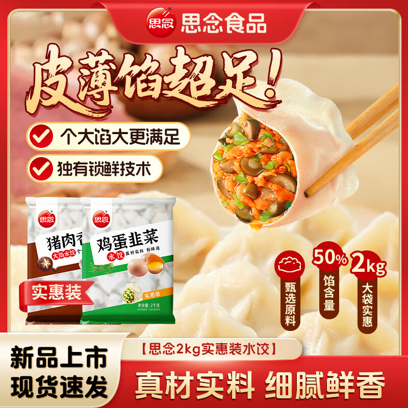 思念2kg实惠装大分量韭菜鸡蛋水饺猪肉香菇水饺 思念实惠2kg猪肉香菇*1（到手4斤）