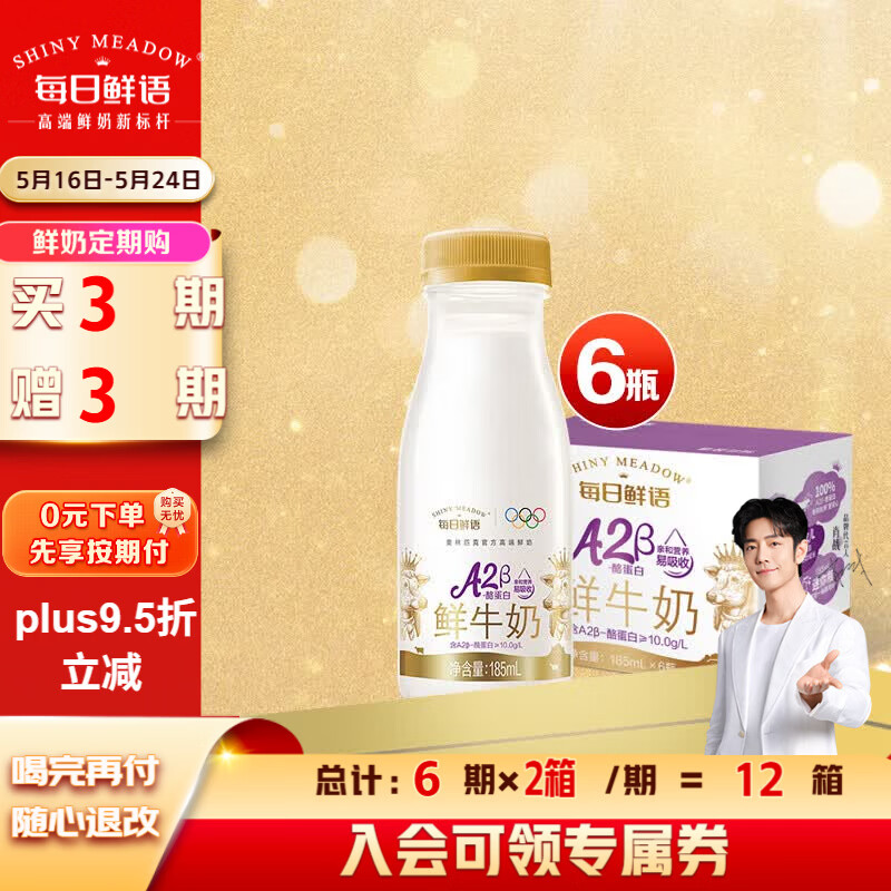 每日鲜语定期购 A2β酪蛋白185ml*6瓶巴氏杀菌鲜奶 定期配送