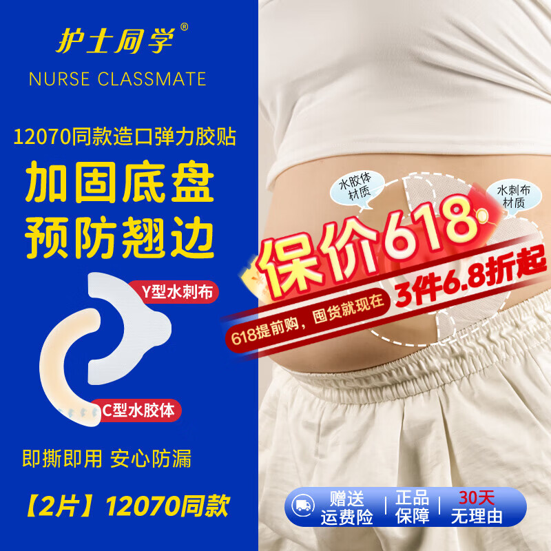 护士同学 造口袋压敏胶带造口底盘防漏弹力胶贴12070贴环造口护理附件套装 【2片】12070同款水胶体弹力胶贴