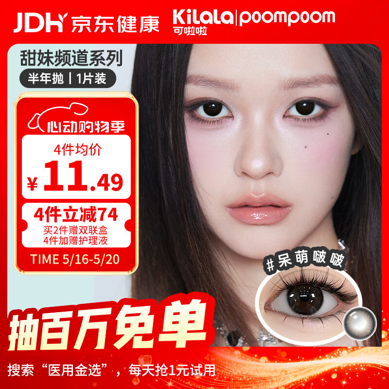 POOMPOOM可啦啦甜妹频道美瞳半年抛学生美瞳隐形眼镜1片装呆萌啵啵0度