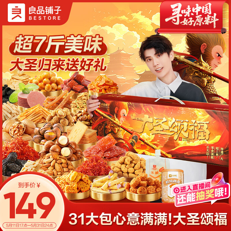 良品铺子大圣颂福零食大礼包3529g整箱坚果零食礼盒休闲团购礼物送礼礼品