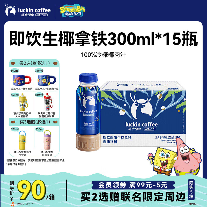 瑞幸即享咖啡【新品推荐】即饮瓶装咖啡饮料 生椰拿铁300ml*15瓶