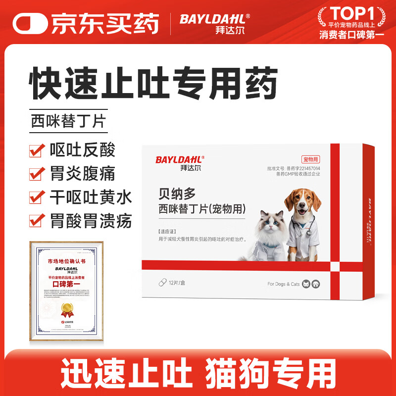 拜达尔西咪替丁片宠物止吐药猫咪狗狗呕吐黄水肠胃炎调理消炎药12片/盒