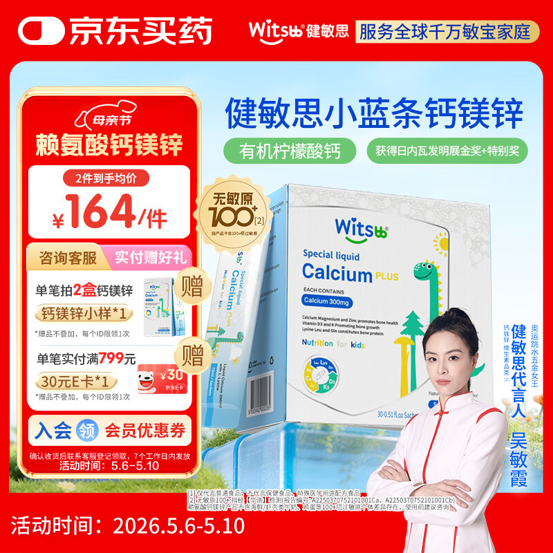 witsbb健敏思小蓝条赖氨酸钙镁锌儿童液体钙6月-12岁d3婴幼儿钙百香果味