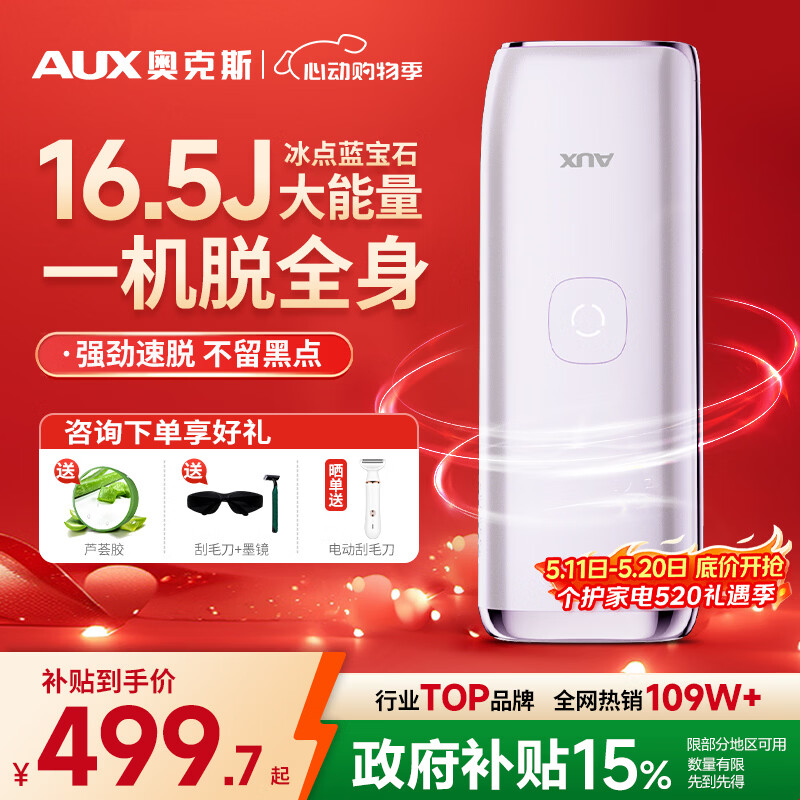 奥克斯（AUX）【政府补贴15%】脱毛仪蓝宝石冰点全身腋下私处家用剃毛器母亲节礼物1127大能量ProMax