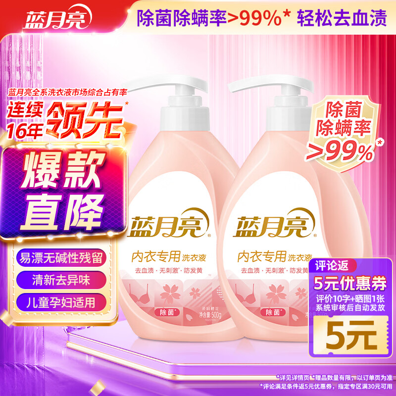 蓝月亮内衣内裤专用洗衣液可手洗  樱花香500g*2瓶 除菌除螨>99%去血渍