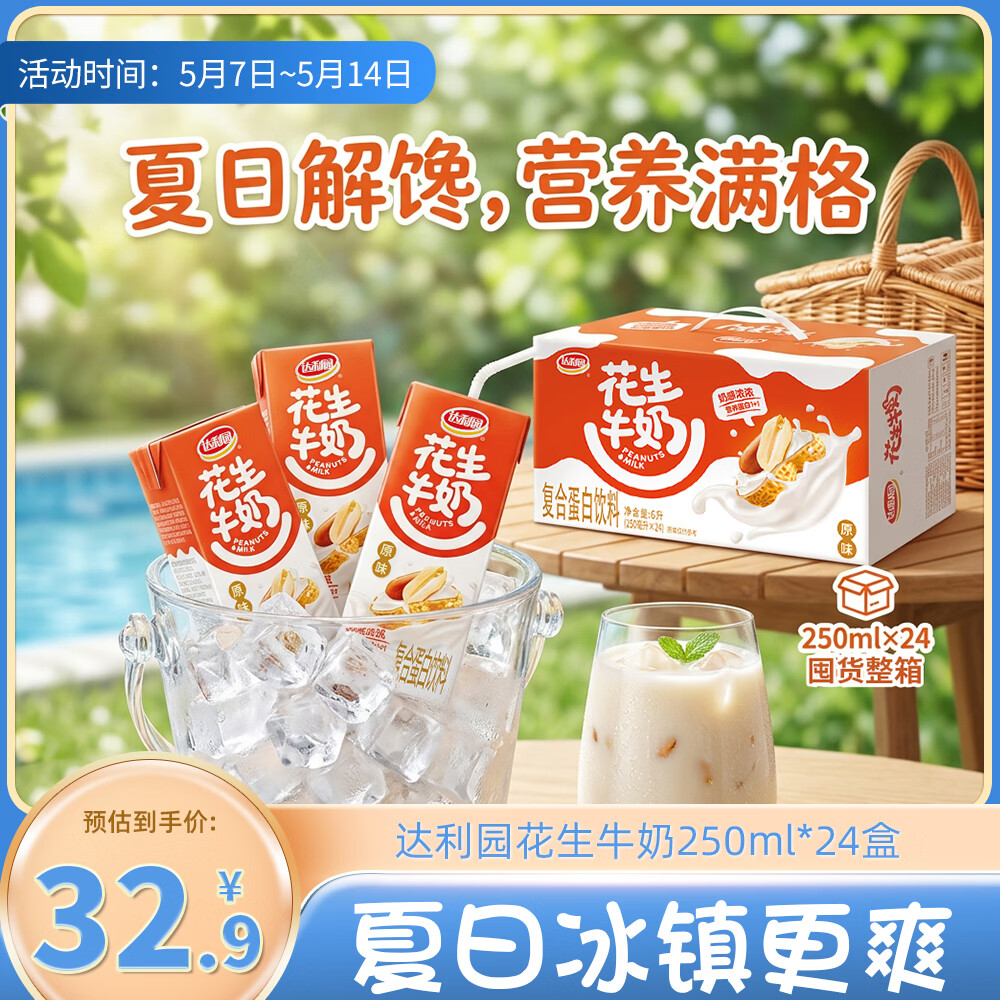 达利园花生牛奶 植物复合蛋白饮料早餐奶250ml*24盒手提整箱春游野餐