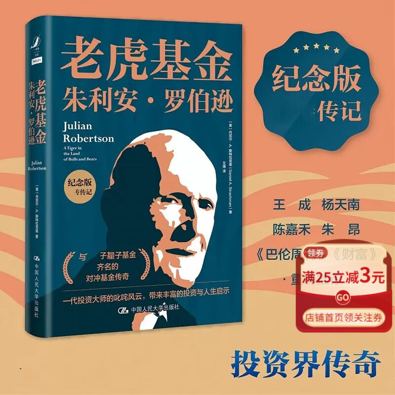 老虎基金朱利安·罗伯逊 纪念版 丹尼尔·A.斯特拉克曼 揭示了罗伯逊的交易策略投资风格决断能力 人民大学出版社 财经人物传记