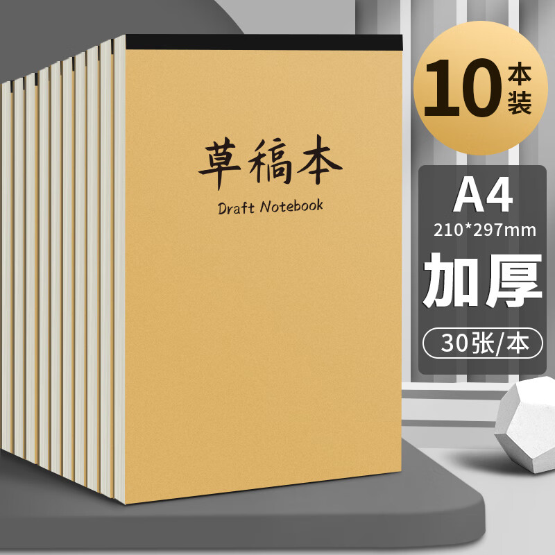 学生草稿纸批发便宜高中生专用演草纸a4纸初中生白纸小学生演算纸验算演算稿纸数学运算文稿纸草稿本本子 热销-A4加厚【10本装/共600页】牛皮封面 护