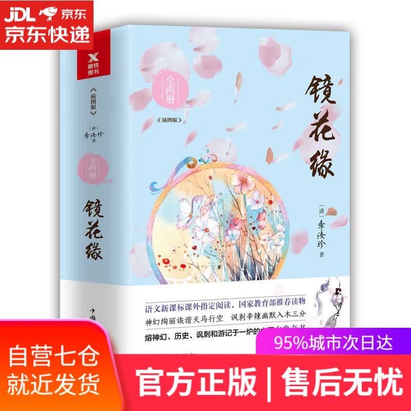【新华书店】镜花缘（全两册）