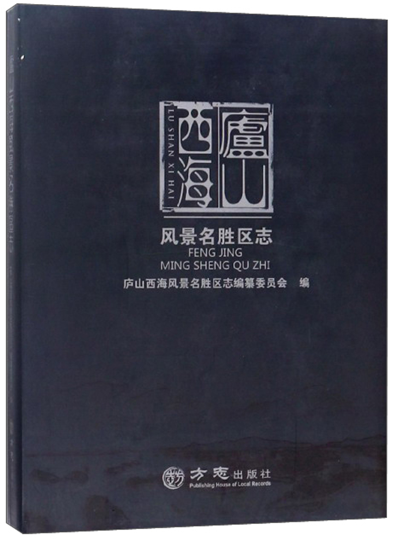 庐山西海风景名胜区志（附光盘）