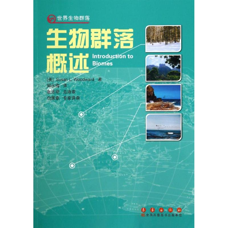 生物群落概述