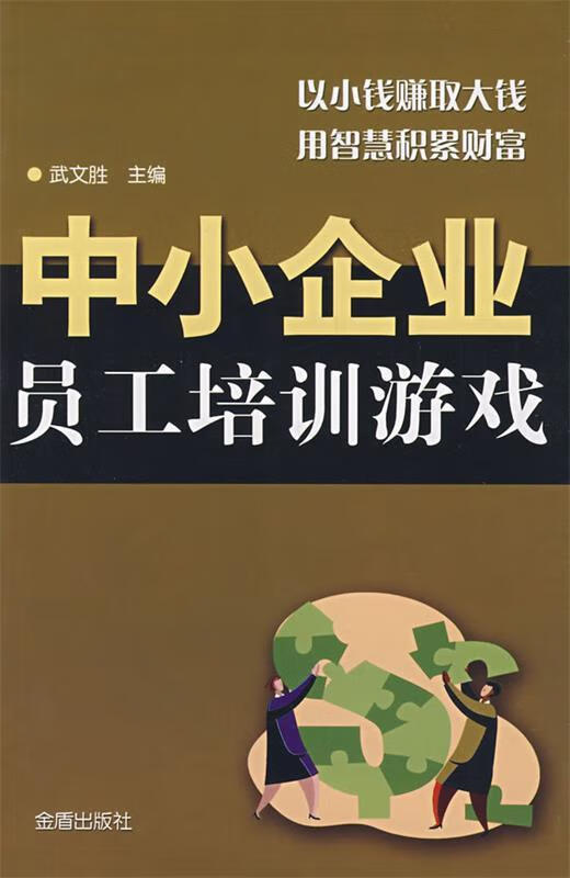 中小企业员工培训游戏