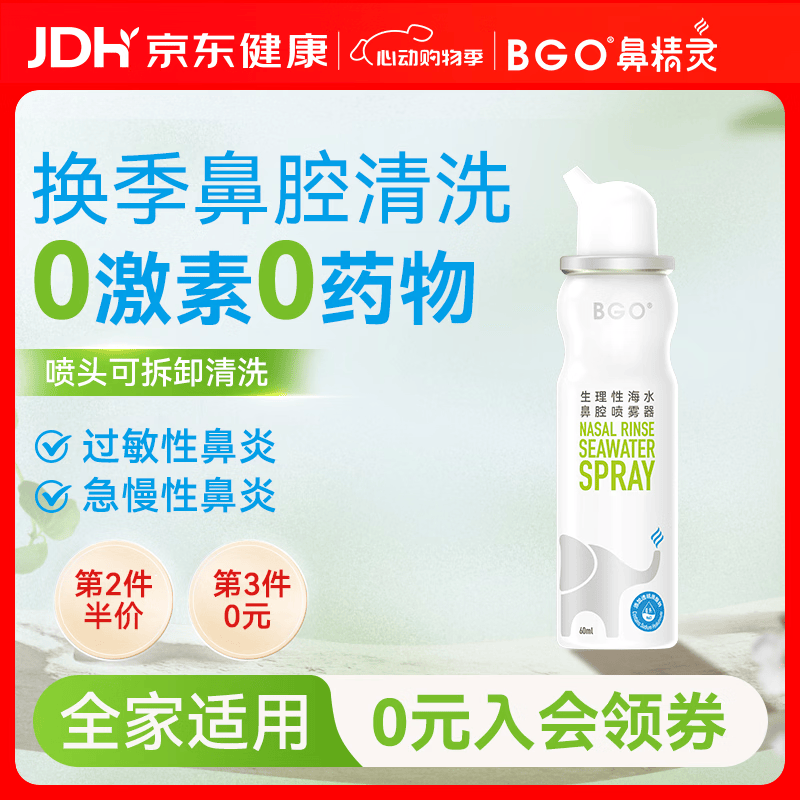 鼻精灵BGO60ml生理性海盐水洗鼻鼻腔喷雾鼻炎鼻喷儿童成人
