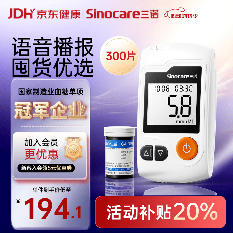 三诺GA-3血糖仪高精准测血糖仪器家用监测送礼 300支试纸套装
