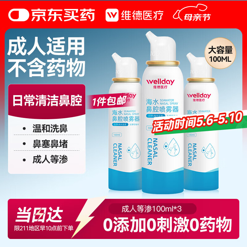 维德（WELLDAY）等渗生理性盐水洗鼻腔喷雾海盐水喷鼻成人儿童洗鼻器100ml*3