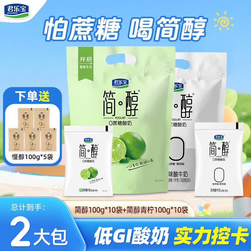君乐宝简醇0蔗糖低温酸奶100g/袋风味发酵乳低温早餐酸牛奶 简醇0蔗糖原味10袋+青柠10袋