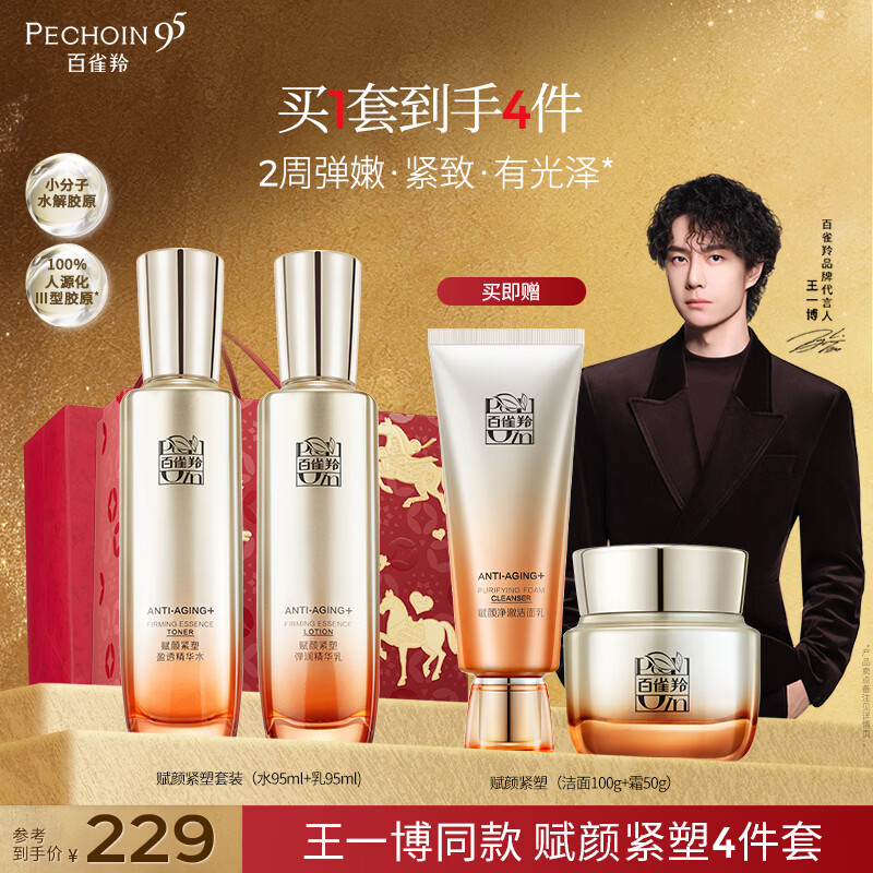 百雀羚【王一博同款】护肤套装胶原补水抗皱母亲节520礼物送妈妈送女友 【2件套】买水乳 送洁霜 京东折扣/优惠券