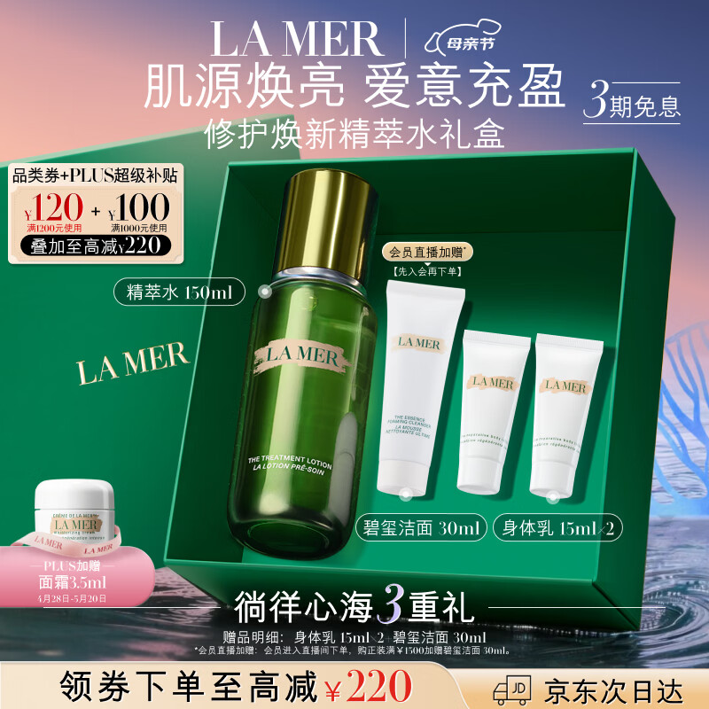 海蓝之谜（LA MER）精萃水150ml保湿精粹水精华液护肤品化妆品礼盒母亲节生日礼物女